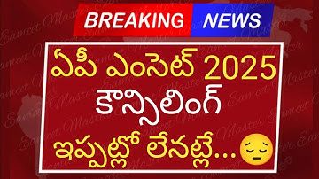 Ap eamcet 2025 counselling dates | ఏపీ ఎంసెట్ 2025 కౌన్సిలింగ్ ఇప్పట్లో లేనట్లే | ap eamcet latest
