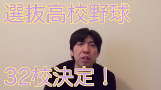 選抜高校野球32校決定！