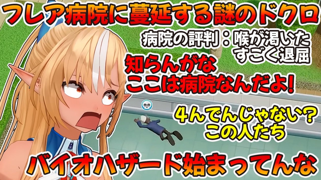 フレアの病院から帰らないドクロ印の患者にバイオなハザードを疑う不知火フレア【不知火フレア/ホロライブ切り抜き】