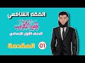 1 مقدمة كتاب تيسير التقريب في الفقه الشافعي الصف الأول الإعدادي الفقه الشافعي