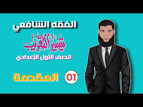 1 مقدمة كتاب تيسير التقريب في الفقه الشافعي الصف الأول الإعدادي الفقه الشافعي