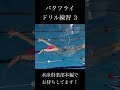 バタフライ ドリル練習 ３ #バタフライ #swimming #競泳 #水泳 #泳ぎ方 #ゆっくり解説