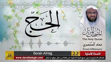 22- سورة الحج ( مصحف القارئ: عماد المنصري )