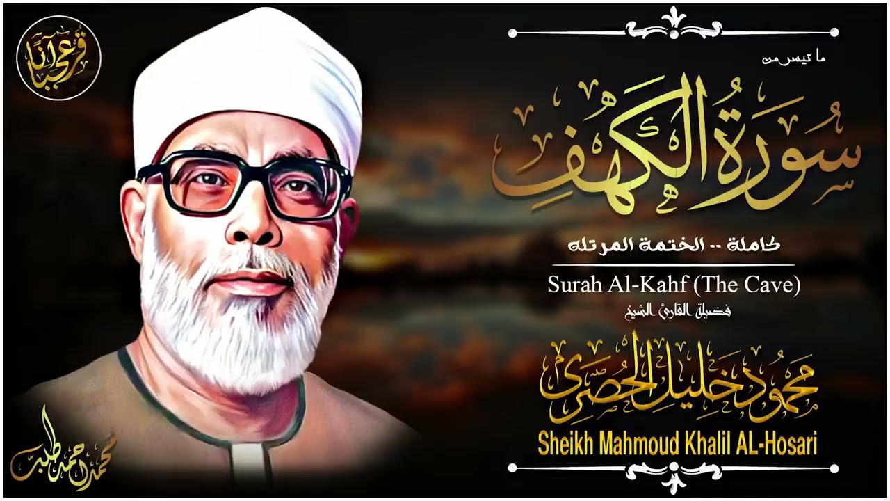 سورة الكهف كاملة / من أروع ما رتل الشيخ محمود خليل الحصري - جودة عالية HD
