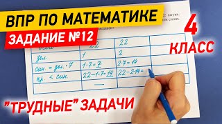 ВПР по математике в 4 классе | Задание №12 - 