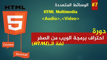 Learn HTML5 - Multimedia (Audio , Video) #07