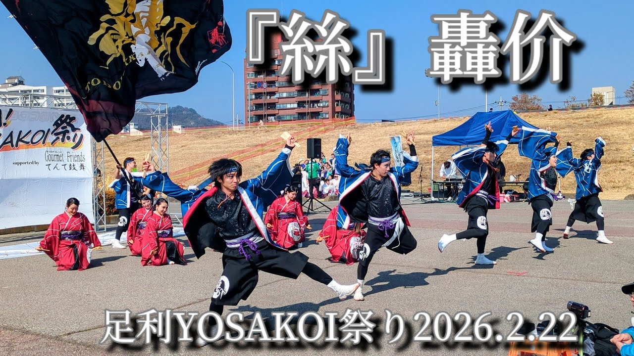 『絲』2回目【轟价】足利YOSAKOI祭り2026.2.22