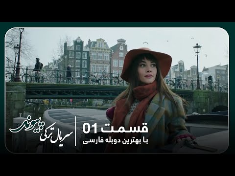 سریال جدید ترکی پیوند با بهترین دوبلۀ فارسی قسمت ۱