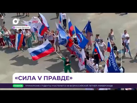 Всероссийская акция «Сила V правде» в Спасске-Дальнем