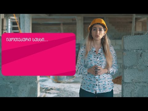 როგორ ავიღოთ იპოთეკური სესხი?