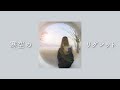 寒空のリグレット feat.花隈千冬