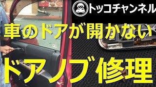 車のドアノブ故障 ドアが開かない Diy修理方法 Youtube