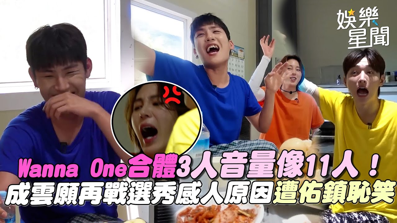 Wanna One合體3人音量像11人！成雲願意再戰選秀 曝感人原因遭弟弟佑鎮恥笑  遊戲玩到翻臉！連工作人員也阻止不了XD｜三立娛樂星聞
