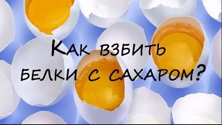 Как взбить белки с сахаром