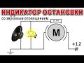 А ЧТО Так МОЖНО БЫЛО!? Звуко-Световая ИНДИКАЦИЯ ОСТАНОВКИ МОТОРА