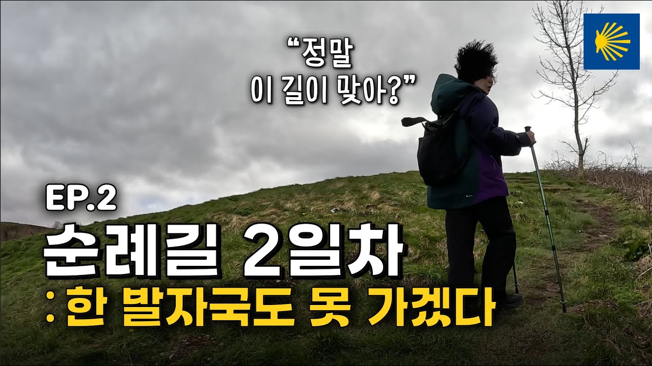 공포의 언덕, 피레네 : 여기서 못 가면 끝이다 | 산티아고 순례길 2일차 : 발카를로스 - 에스피날 [EP.2]