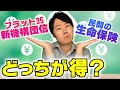 フラット35の新機構団信と民間の生命保険はどっちが得？