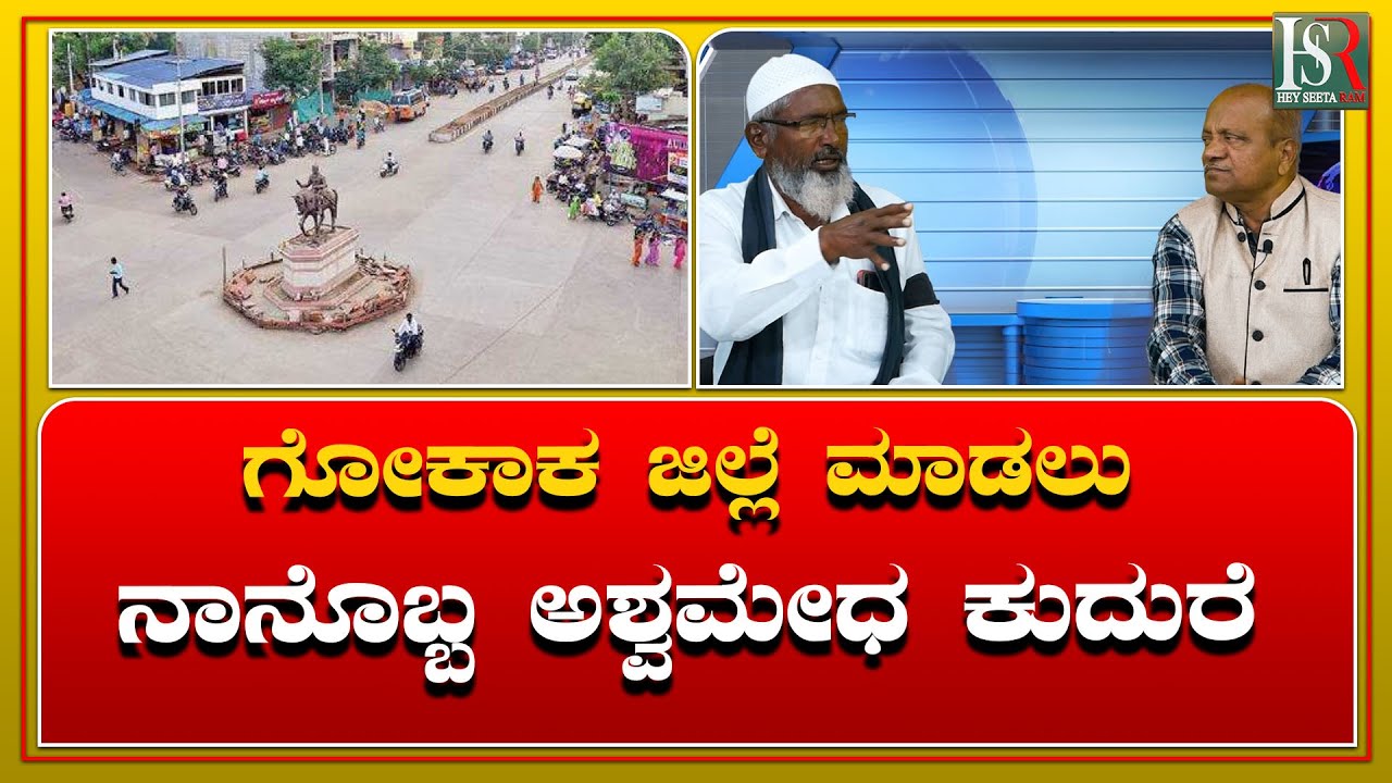 Gokak Jilla News | ಗೋಕಾಕ ಜಿಲ್ಲೆ ಮಾಡಲು ನಾನೊಬ್ಬ ಅಶ್ವಮೇಧ ಕುದುರೆ! Dastgeer Pailwan | Dividing Belagavi?
