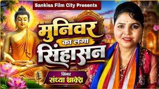 मुनिवर का लगा सिंहासन आओ बिराजो आसन !! SINGER SANDHYA SHAKYA II BUDDHA JAGRAN LALPUR II