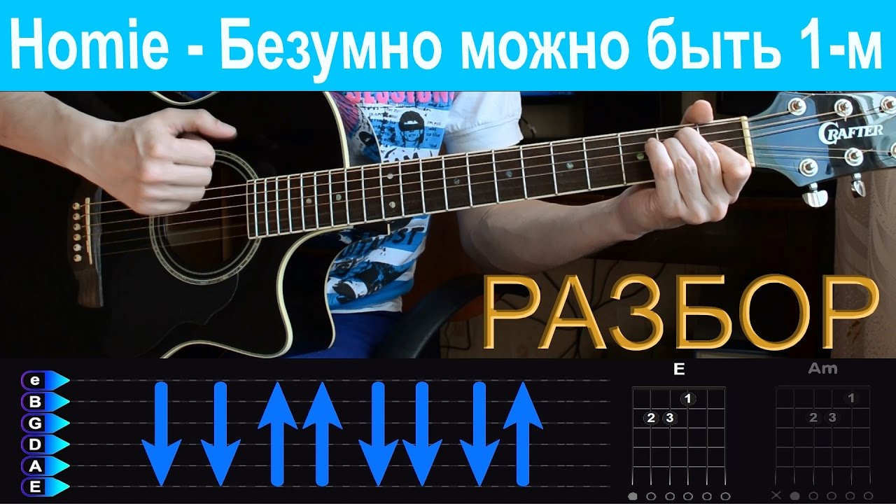 Безумно быть первым mp3. Безумно можно быть первым Ноты. Безумно можно быть первым табы для гитары. Хоуми безумно быть первым. Homie безумно быть первым.