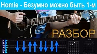 Video thumbnail of "HOMIE – Безумно можно быть первым. Разбор на гитаре"