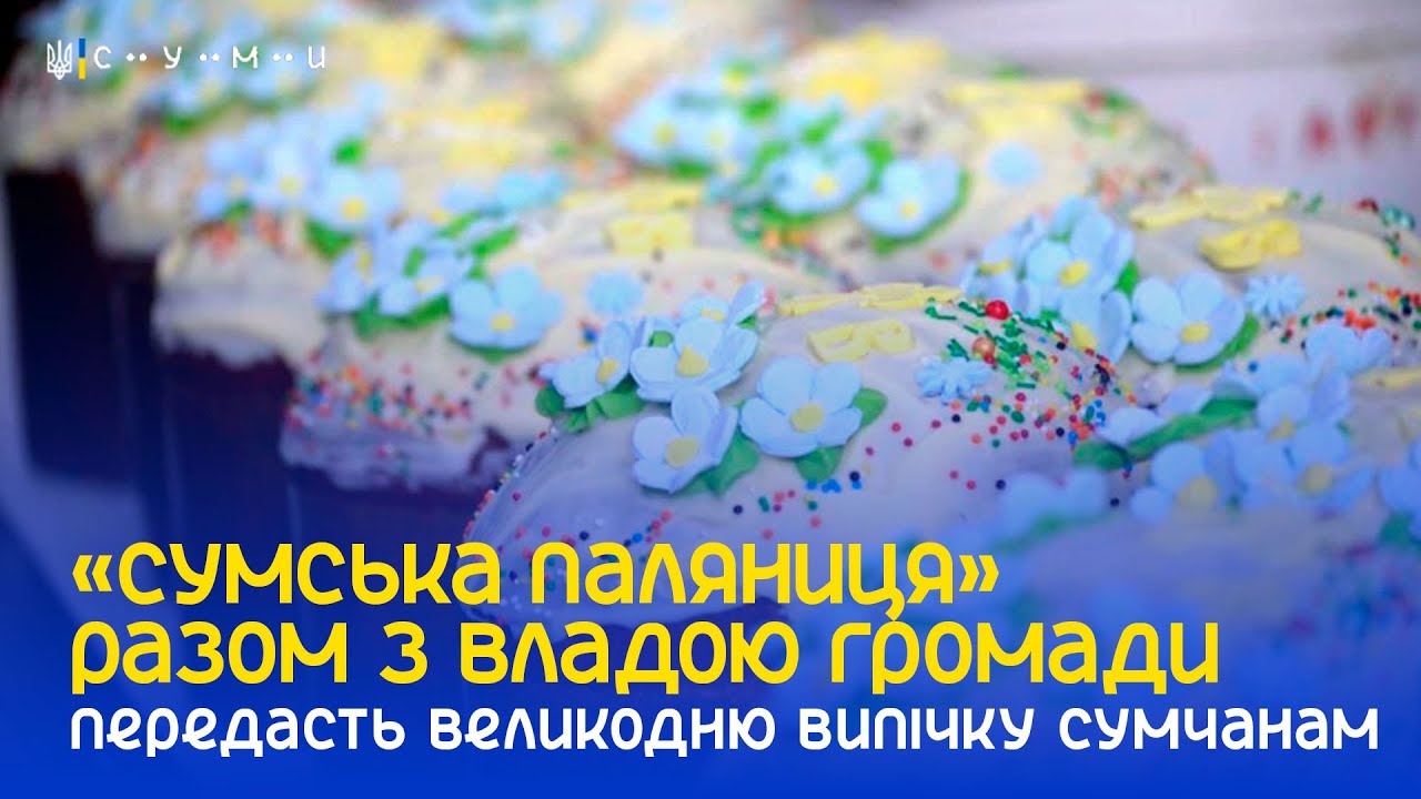 «Сумська паляниця» разом з владою громади передасть великодню випічку ...