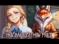 НОВЫЙ ЦВЕТНОЙ МОД С ОЗВУЧКОЙ НА ЗАЙЧИКА ★ ПРОХОЖДЕНИЕ МОДА ЗАЙЧИК В ТУМАНЕ