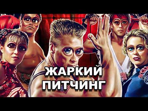 Street Fighter (1994) | Hot Pitching / Street Fighter | Pitch Meeting in Russian
