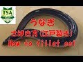 うなぎのさばき方( 江戸裂き)│How to filet eel│東京すしアカデミー