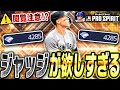 ジャッジ獲得&デラクルーズ完凸なるか!?追加●●●連ガチャしたらまさかの結末が待っていた…【メジャスピ/MLBPROSPIRIT】