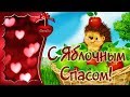 С Яблочным Спасом! - Музыкальная открытка с пожеланиями для друзей!