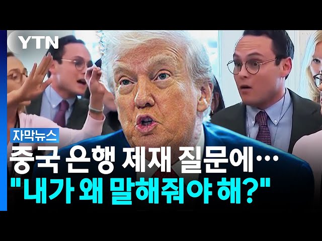 이란 최대 교역국, 중국 제재 질문에 '황당' 반응 [자막뉴스] / YTN