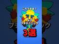 メグプチテクニック3選 #brawlstars #ブロスタ #コツ