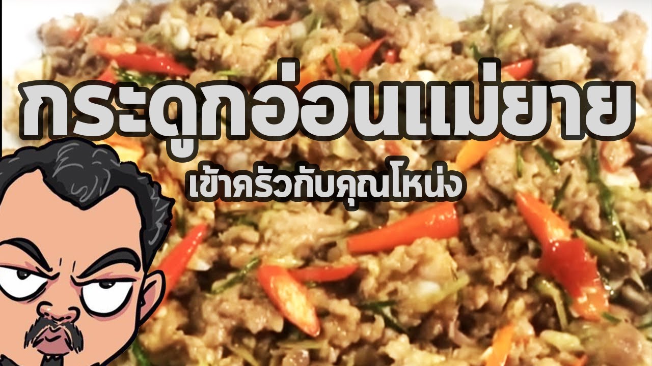 กระดูกอ่อนแม่ยาย | เข้าครัวกับคุณโหน่ง