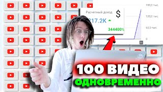 Опубликовал 100 видео ОДНОВРЕМЕННО на новом канале в YouTube