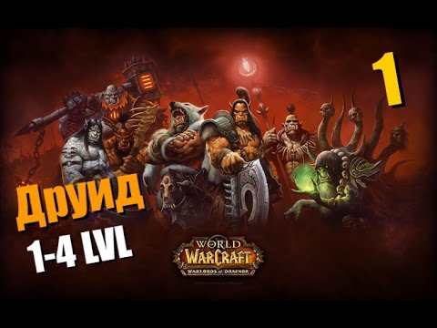 Видео: WoW Legion: Прокачка Друида #001 Сумоджи INRUSHTV Прохождение World of Warcraft Тролль ВОВ