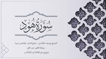 سورة هود | الشيخ يوسف الفنّادي | تراويح 1446-2025 | رواية قالون عن نافع | Hud
