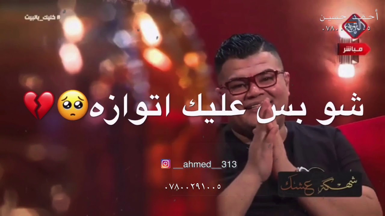 الشاعر مهند العزاوي | للحين واني استاهلك _ برنامج شهگة عشك