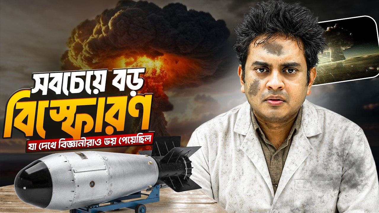 যে বোমা বানিয়ে এর নির্মাতারাই ভয় পেয়েছিল! 🤯 MEGA BOMB