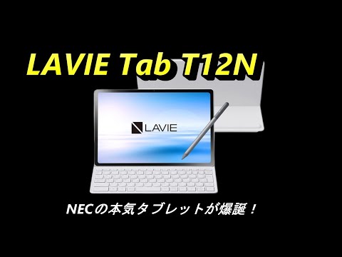 NEC「LAVIE Tab T12N」は買いか？ 12.1インチ2.5K液晶とキーボード