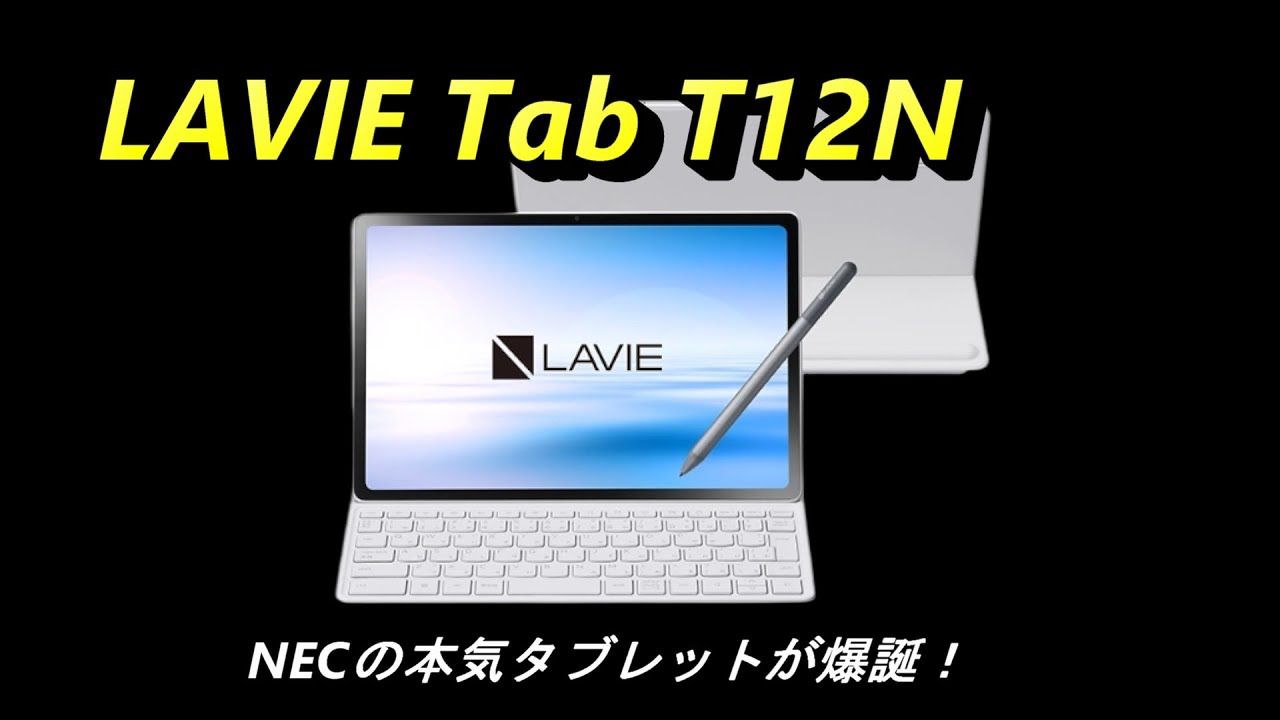 NEC「LAVIE Tab T12N」は買いか？ 12.1インチ2.5K液晶とキーボード