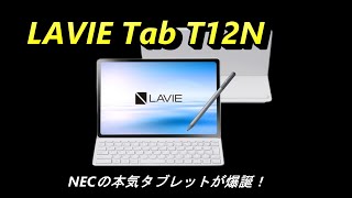 NEC「LAVIE Tab T12N」は買いか？ 12.1インチ2.5K液晶とキーボード