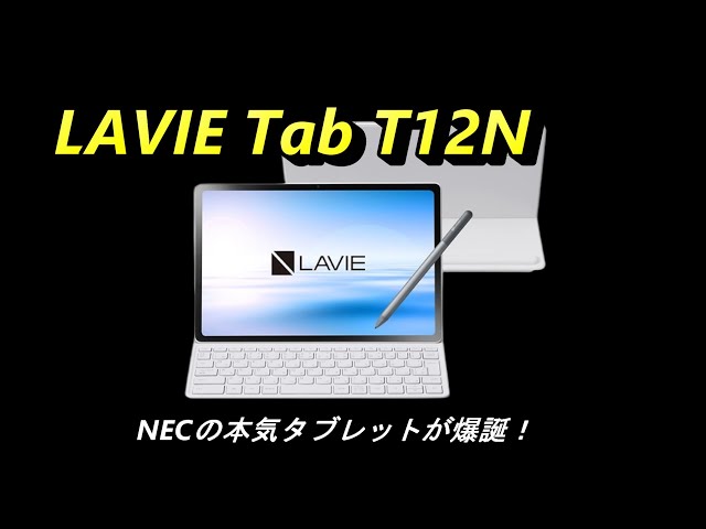 NEC「LAVIE Tab T12N」は買いか？ 12.1インチ2.5K液晶とキーボード