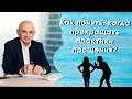 Как понять, когда прекращать практики прощения? УРОКИ от А.Свияша №24