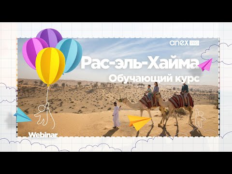 ОАЭ 2021-2022. Рас-эль-Хайма