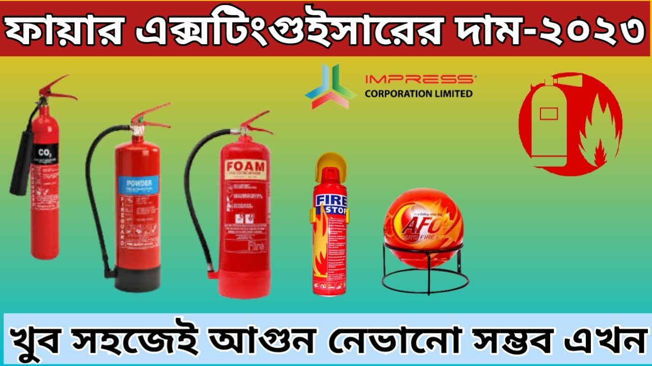 Fire Extinguisher Price June 2023 Bangladesh। ফায়ার এক্সটিংগুইশারের