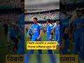 ম্যাচ জেতার পর বিরাট কোহলি যা করেছিলেন তা আপনাকে কাঁদিয়ে ছাড়বে! #shorts