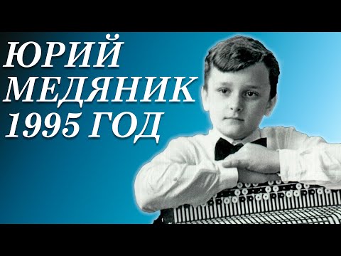 видео: ШТРАУС - ЯШКЕВИЧ. "ВЕСЕННИЕ ГОЛОСА". ЮРИЙ МЕДЯНИК. YURI MEDIANIK. 1995