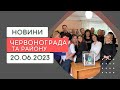 Новини Червонограда та району 20.06.2023