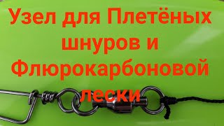 Узел для Плетёных Шнуров и Флюрокарбоновой лески. Fishing Knots. The best fishing knot .